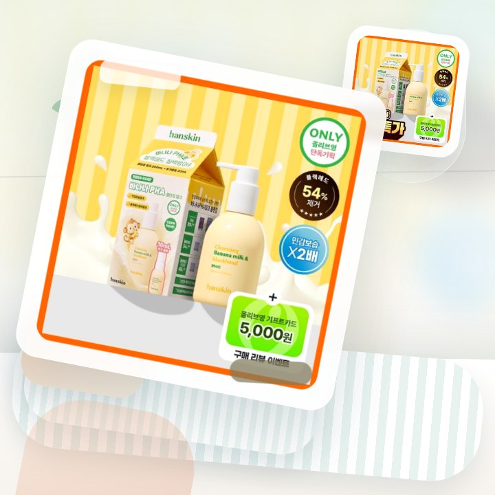 한스킨 클렌징 바나나밀크&블랙헤드 PHA 200ml (기획/… 후기형 사진 13