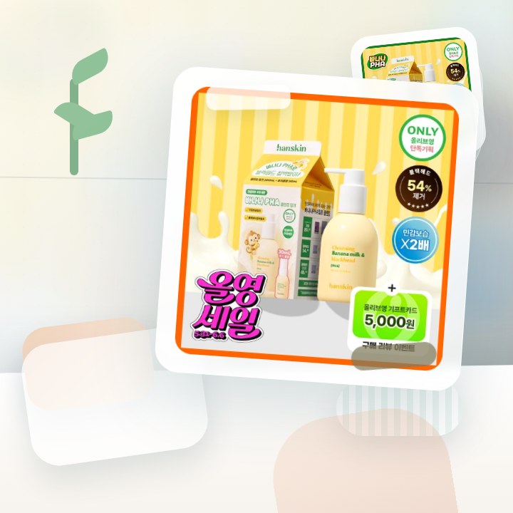 한스킨 클렌징 바나나밀크&블랙헤드 PHA 200ml (기획/… 후기형 사진 14