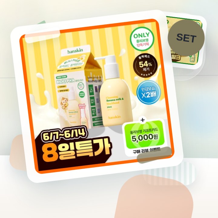 한스킨 클렌징 바나나밀크&블랙헤드 PHA 200ml (기획/… 후기형 사진 15