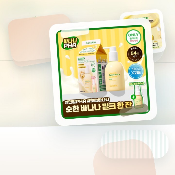 한스킨 클렌징 바나나밀크&블랙헤드 PHA 200ml (기획/… 후기형 사진 16