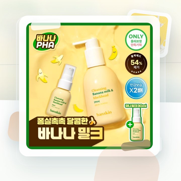 한스킨 클렌징 바나나밀크&블랙헤드 PHA 200ml (기획/… 후기형 사진 17