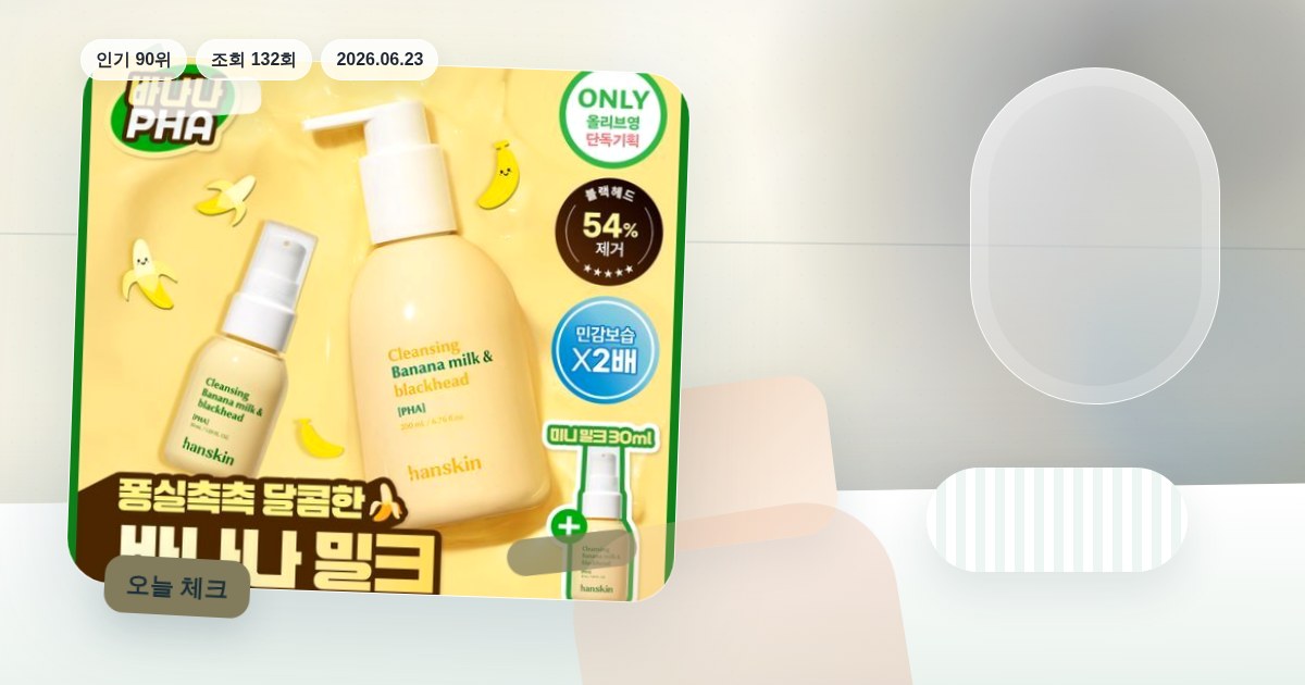 한스킨 클렌징 바나나밀크&블랙헤드 PHA 200ml (기획/… 제품 이미지