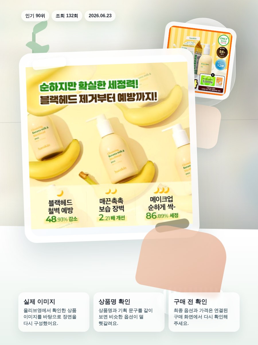 한스킨 클렌징 바나나밀크&블랙헤드 PHA 200ml (기획/… 올리브영 재고 확인 대표 이미지