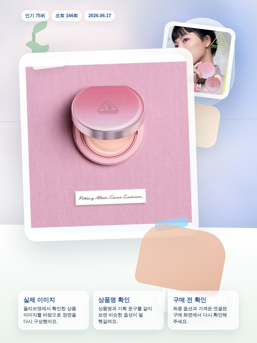 3CE 핏팅 메쉬 커버 쿠션 11g 기획/단품 올리브영 재고 확인 대표 이미지