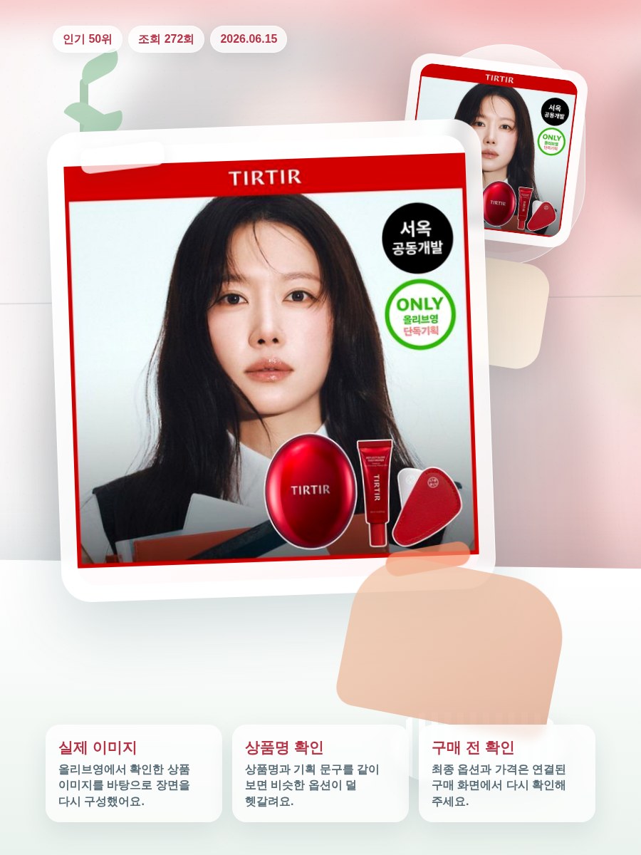 티르티르 마스크 핏 레드 쿠션 파운데이션 18g 20 col… 올리브영 재고 확인 대표 이미지