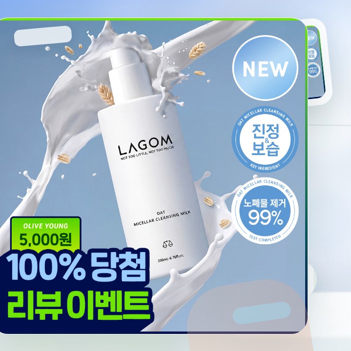 라곰 오트 미셀라 클렌징밀크 200ml 후기형 사진 3