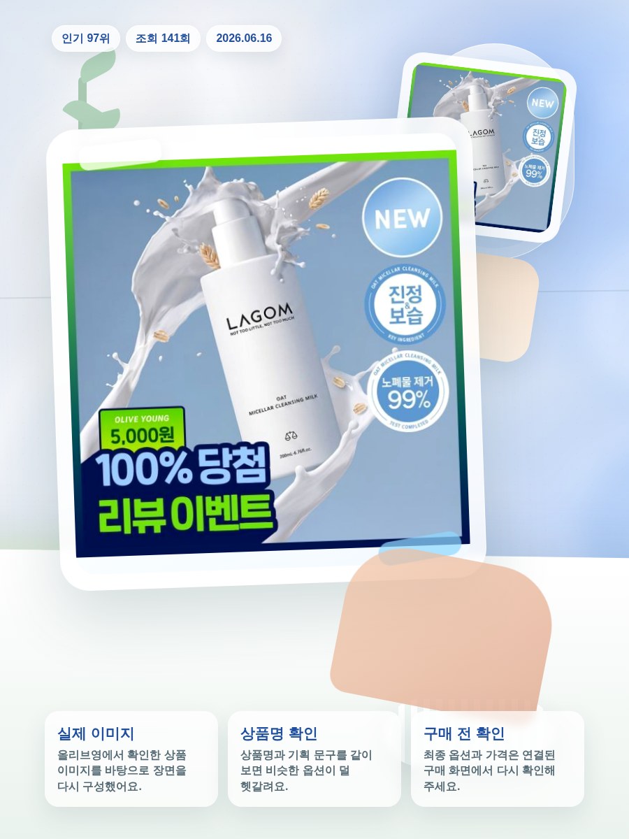 라곰 오트 미셀라 클렌징밀크 200ml 올리브영 재고 확인 대표 이미지