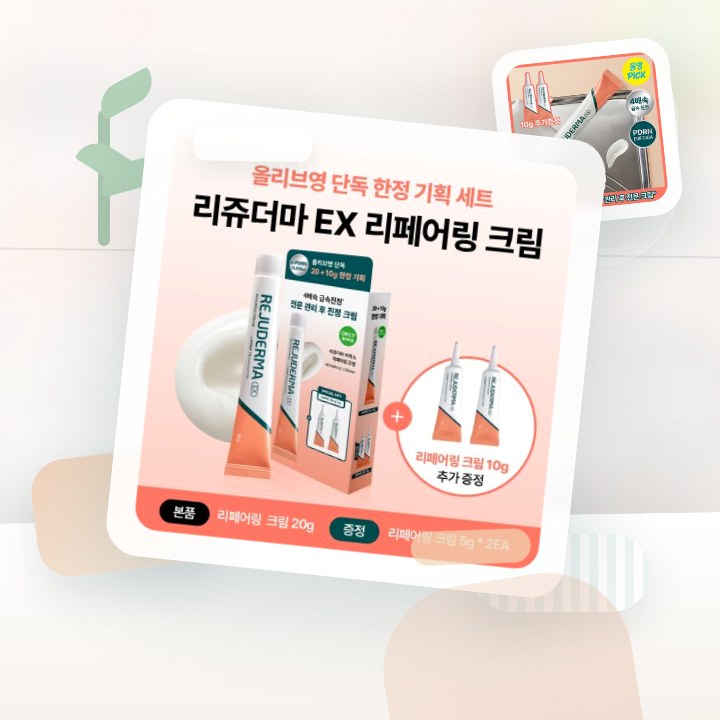 리쥬더마 EX 리페어링 크림 20g (+5g*2ea) 한정기획 후기형 사진 10