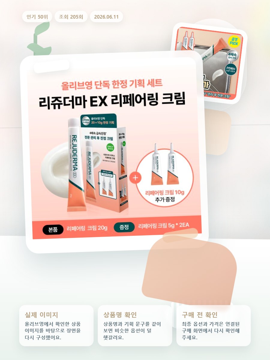리쥬더마 EX 리페어링 크림 20g (+5g*2ea) 한정기획 올리브영 재고 확인 대표 이미지