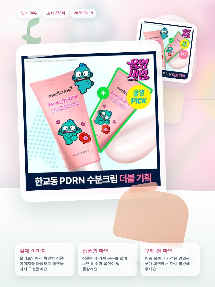 메디큐브 PDRN 핑크 히알루로닉 수분크림 100ml 더블기획 올리브영 재고 확인 대표 이미지