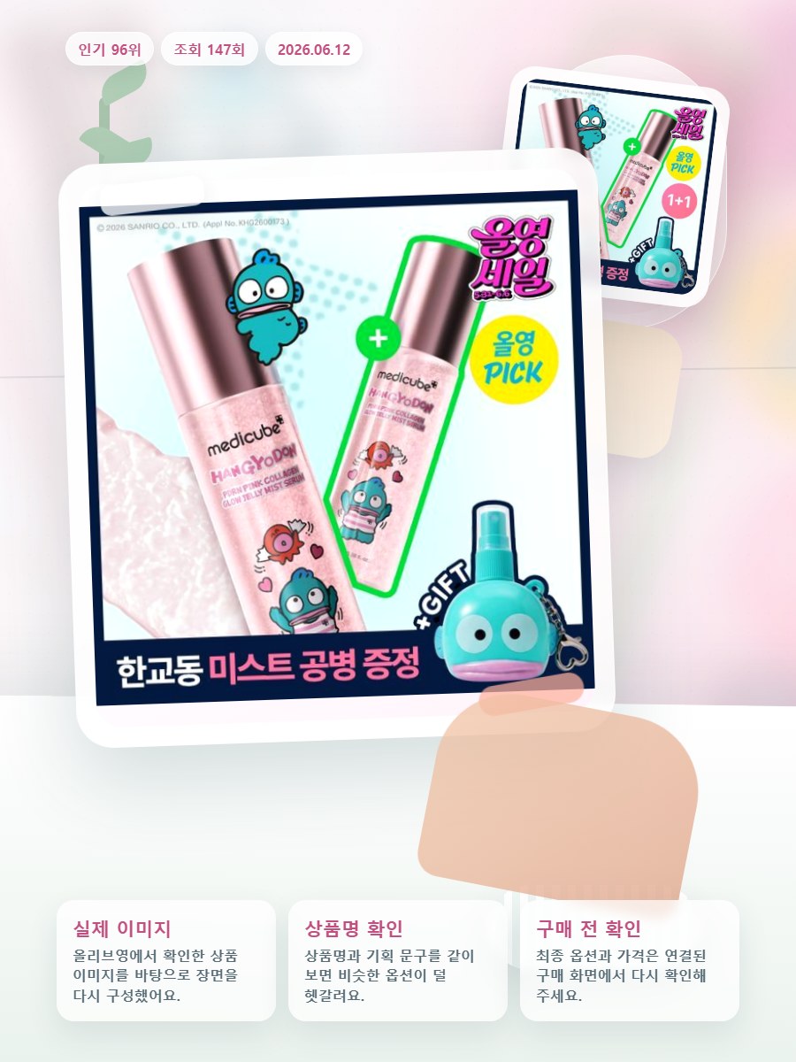 메디큐브 PDRN 핑크 콜라겐 글로우 젤리 미스트 100ml… 올리브영 재고 확인 대표 이미지