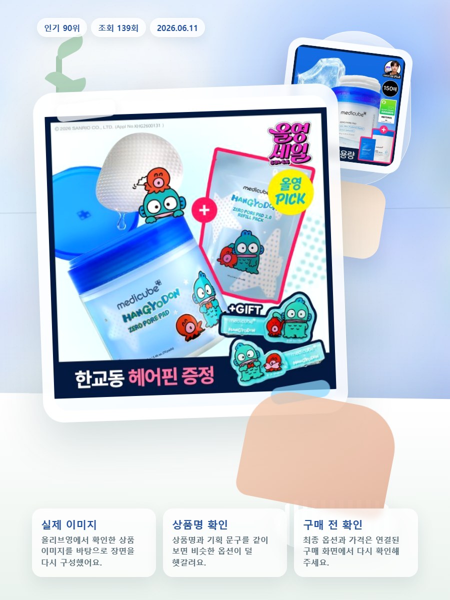 메디큐브 제로 모공 패드 140매 한교동 리필기획 (본품 7… 올리브영 재고 확인 대표 이미지