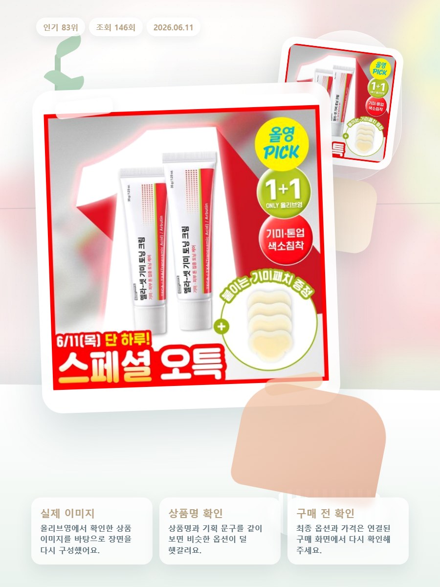 동국제약 멜라-셋 기미 토닝 크림 35g 더블 기획(+기미 … 올리브영 재고 확인 대표 이미지