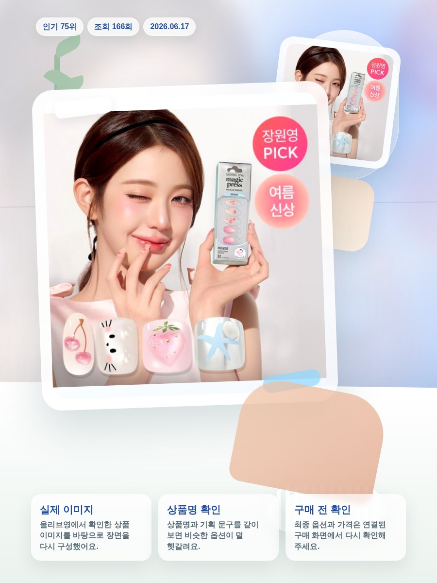데싱디바 매직프레스 디자인 네일/페디 35종 올리브영 재고 확인 대표 이미지