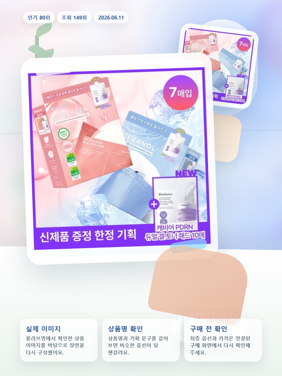 바이오던스 리얼 딥 마스크 7매 기획(콜라겐/세라놀) (+캐… 올리브영 재고 확인 대표 이미지
