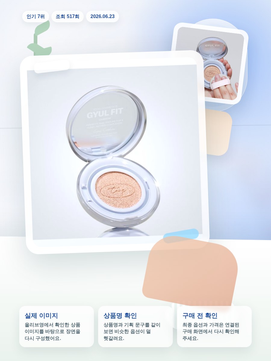 투크 더 퍼스트 결쿠션 15g 올리브영 재고 확인 대표 이미지