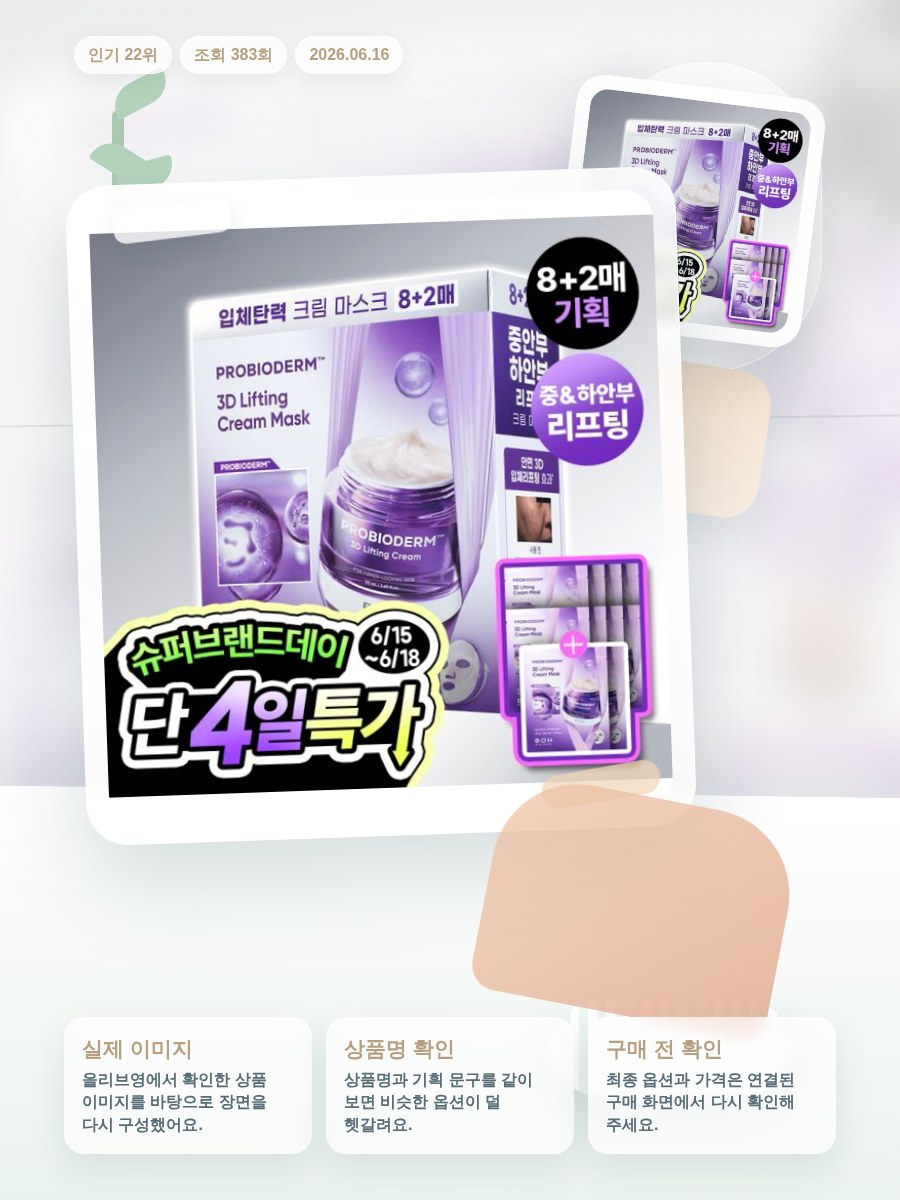 바이오힐보 프로바이오덤 3D 리프팅 크림 마스크 8매 기획(… 올리브영 재고 확인 대표 이미지