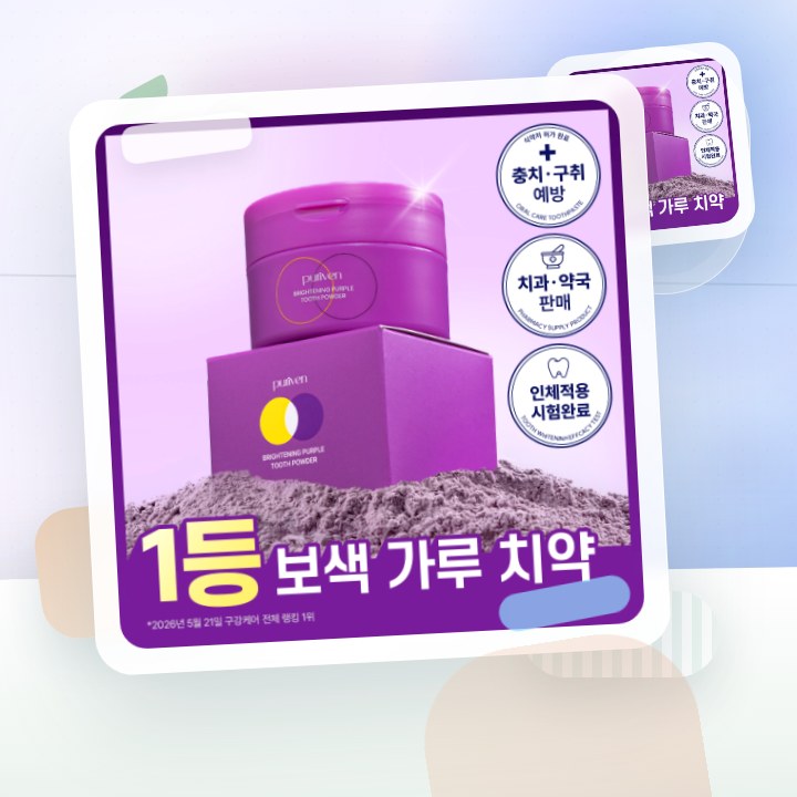 퓨리븐 퍼플 가루 보색치약 40g 후기형 사진 1