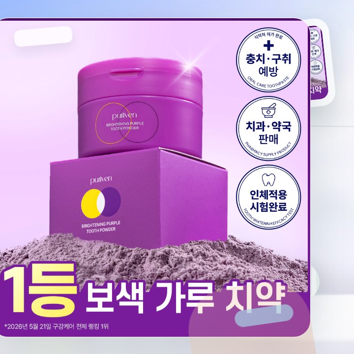 퓨리븐 퍼플 가루 보색치약 40g 후기형 사진 3