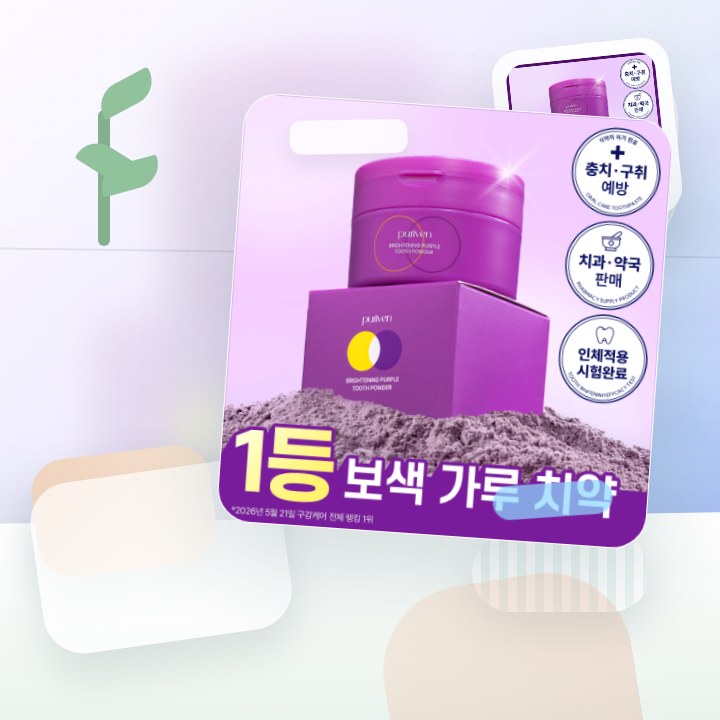 퓨리븐 퍼플 가루 보색치약 40g 후기형 사진 5