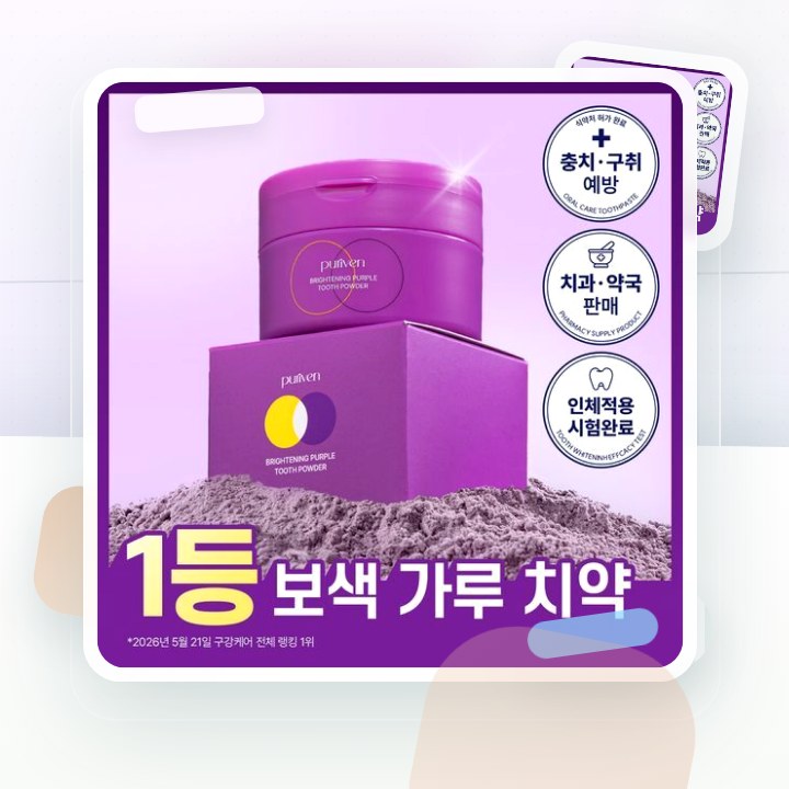퓨리븐 퍼플 가루 보색치약 40g 후기형 사진 8