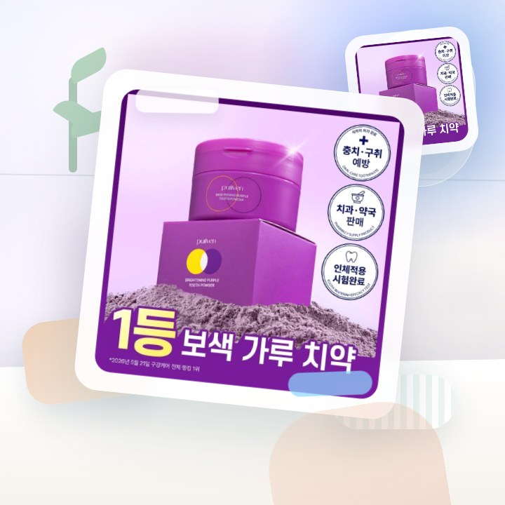 퓨리븐 퍼플 가루 보색치약 40g 후기형 사진 10