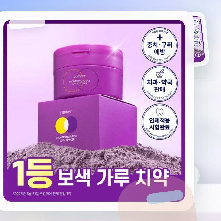 퓨리븐 퍼플 가루 보색치약 40g 후기형 사진 12