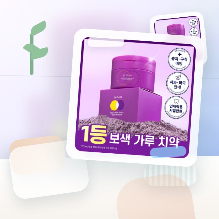 퓨리븐 퍼플 가루 보색치약 40g 후기형 사진 14