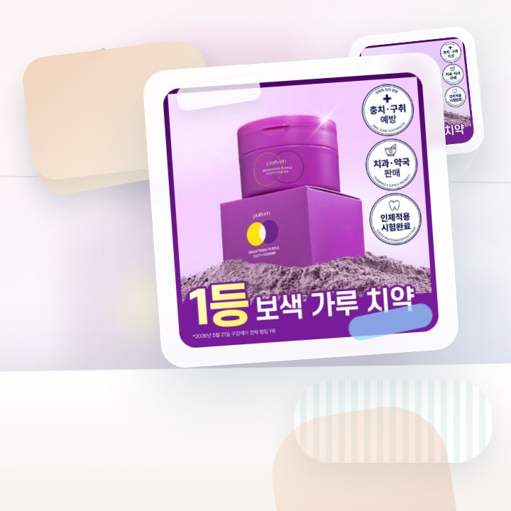 퓨리븐 퍼플 가루 보색치약 40g 후기형 사진 16