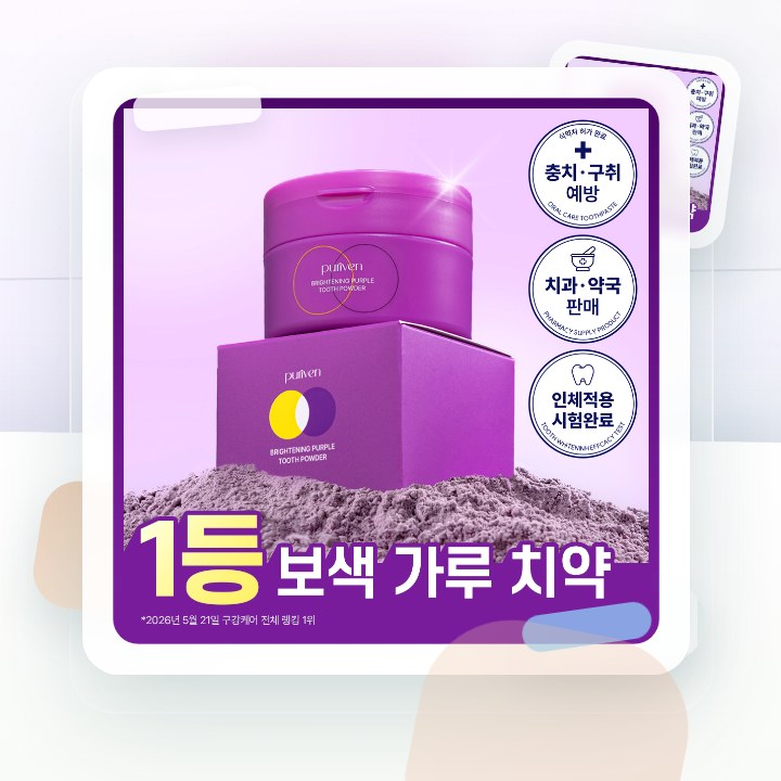 퓨리븐 퍼플 가루 보색치약 40g 후기형 사진 17