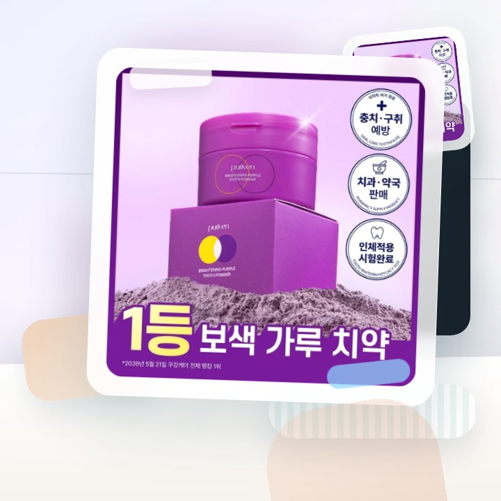 퓨리븐 퍼플 가루 보색치약 40g 후기형 사진 18