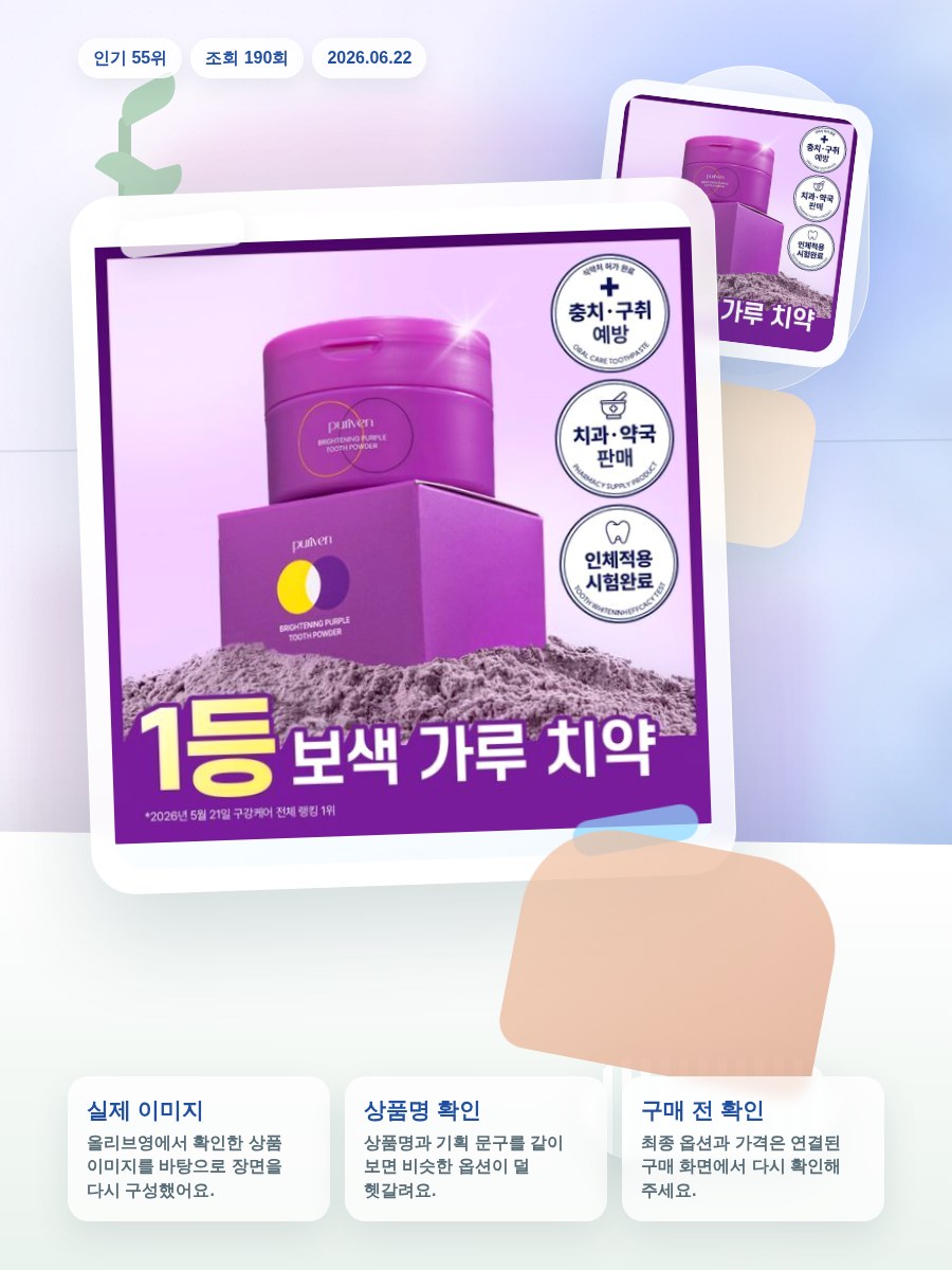 퓨리븐 퍼플 가루 보색치약 40g 올리브영 재고 확인 대표 이미지