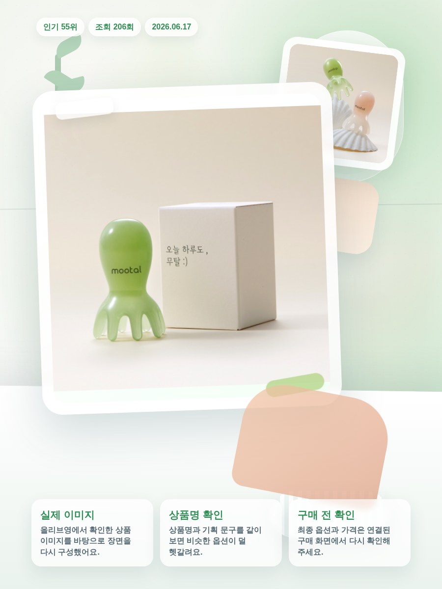 무탈 두피 애착 괄사 2종 택1 (오리지널 크림 / 하드핏 … 올리브영 재고 확인 대표 이미지