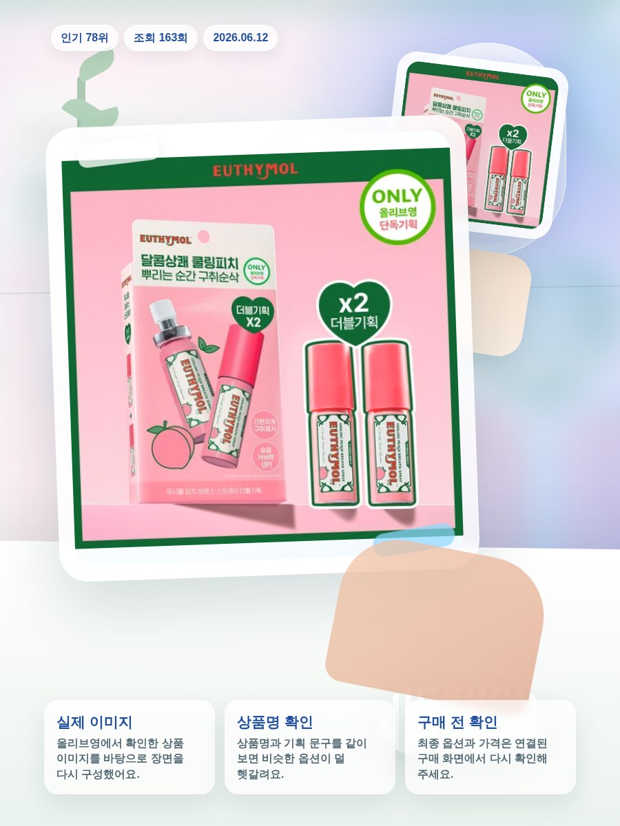 유시몰 피치 마우스 스프레이 15mL 더블기획 올리브영 재고 확인 대표 이미지