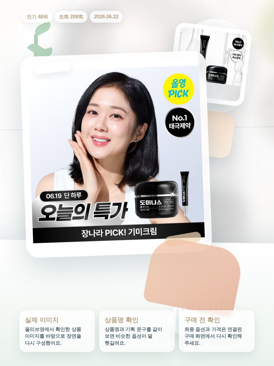 도미나스 크림 Rx 30ml 기획 (+7ml) / 단품 올리브영 재고 확인 대표 이미지