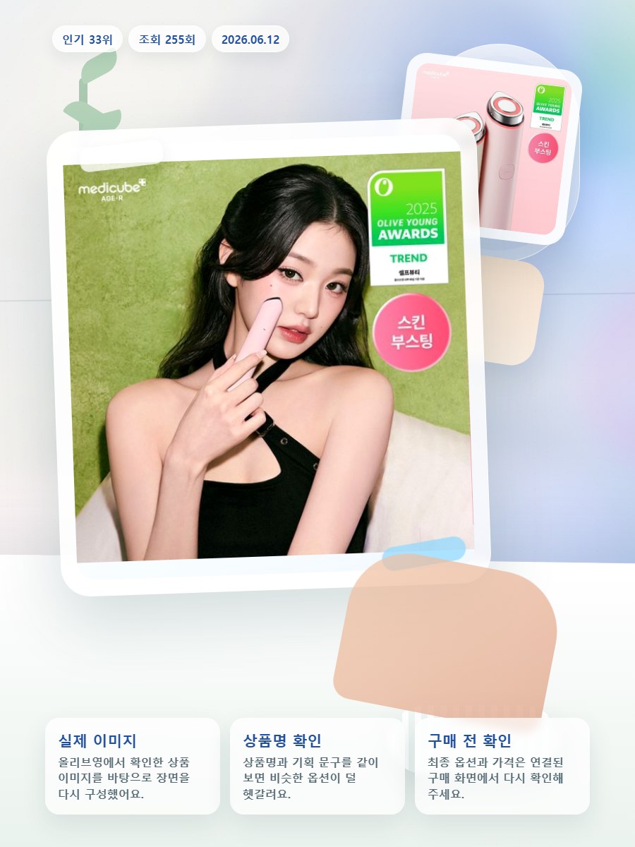 메디큐브 에이지알 부스터 프로 미니플러스 한교동 기획 (+헤… 올리브영 재고 확인 대표 이미지