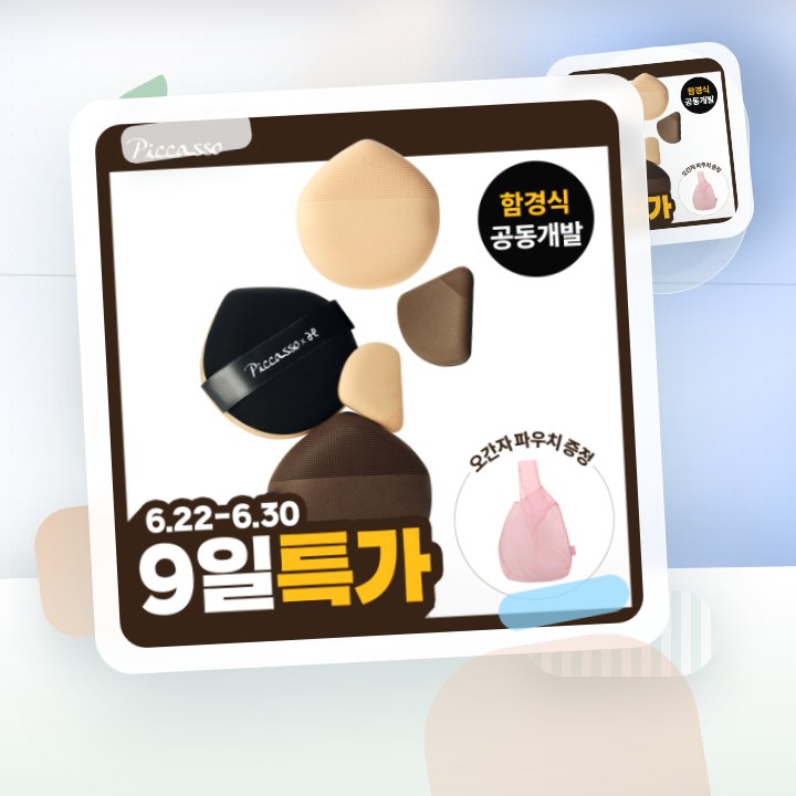 피카소 쿠션핏 빅 퍼프/스킨핏 미니 퍼프 4종 (쫀득/실키) 후기형 사진 1