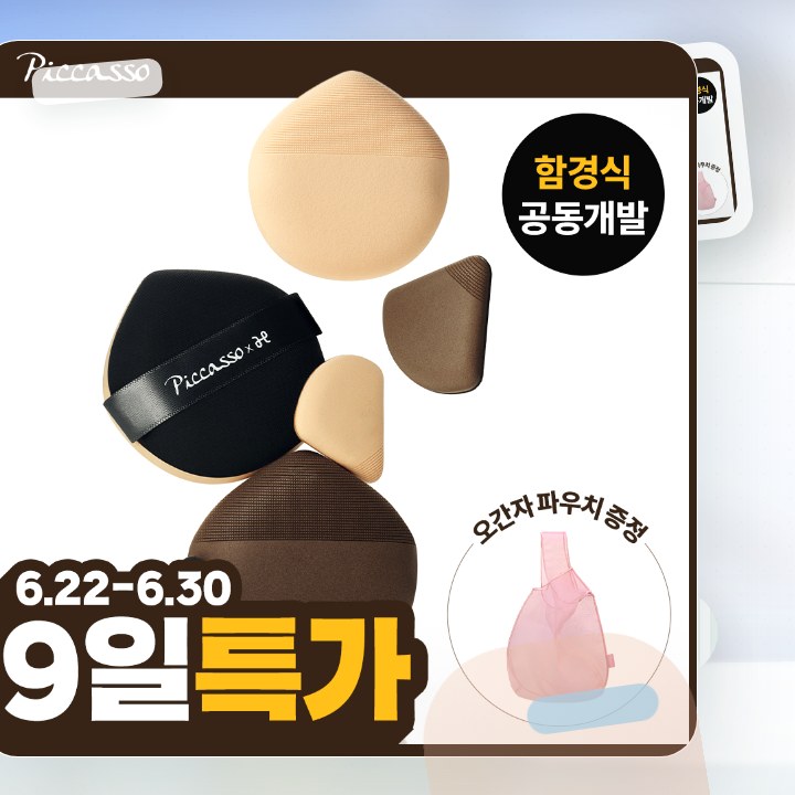 피카소 쿠션핏 빅 퍼프/스킨핏 미니 퍼프 4종 (쫀득/실키) 후기형 사진 3
