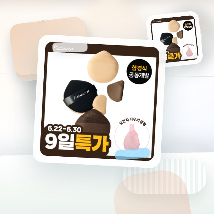 피카소 쿠션핏 빅 퍼프/스킨핏 미니 퍼프 4종 (쫀득/실키) 후기형 사진 7