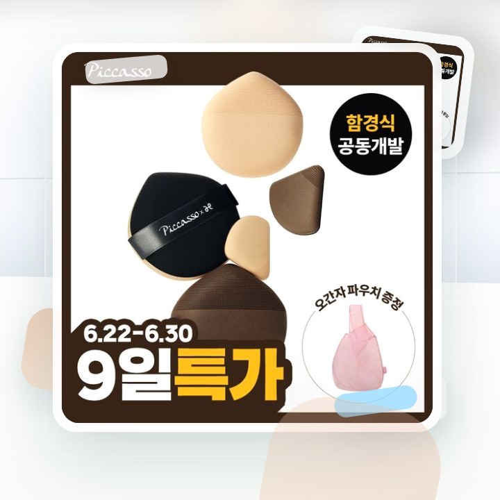 피카소 쿠션핏 빅 퍼프/스킨핏 미니 퍼프 4종 (쫀득/실키) 후기형 사진 8