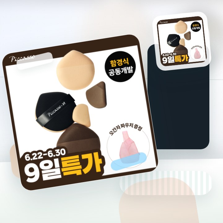 피카소 쿠션핏 빅 퍼프/스킨핏 미니 퍼프 4종 (쫀득/실키) 후기형 사진 9