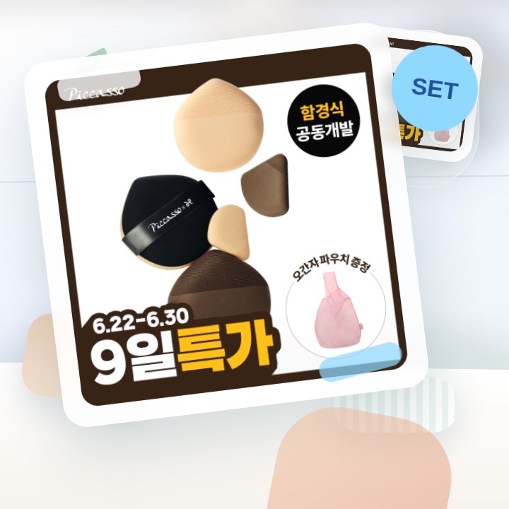 피카소 쿠션핏 빅 퍼프/스킨핏 미니 퍼프 4종 (쫀득/실키) 후기형 사진 15