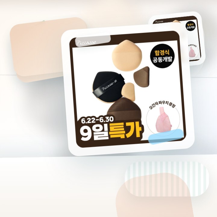 피카소 쿠션핏 빅 퍼프/스킨핏 미니 퍼프 4종 (쫀득/실키) 후기형 사진 16