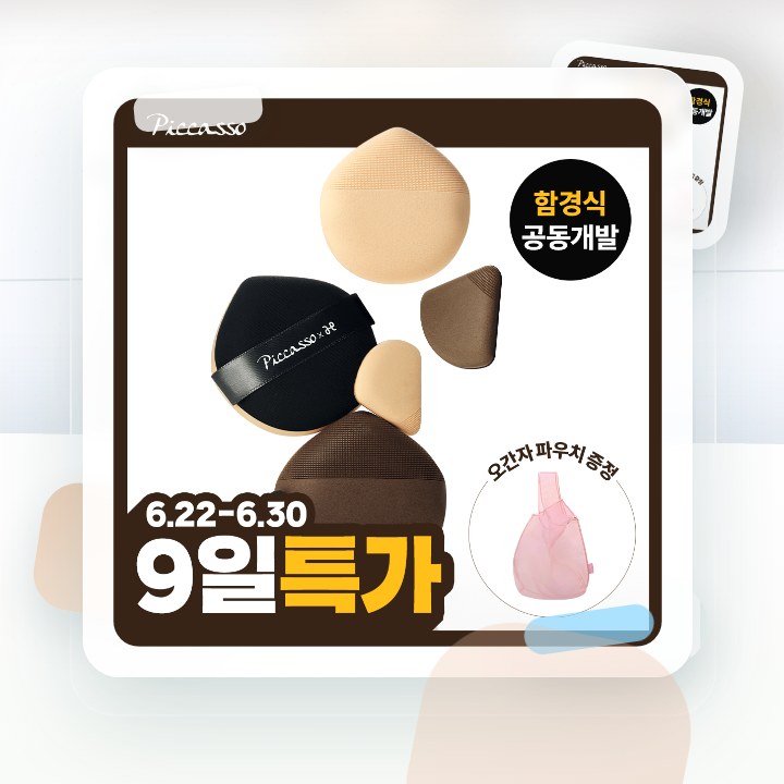피카소 쿠션핏 빅 퍼프/스킨핏 미니 퍼프 4종 (쫀득/실키) 후기형 사진 17