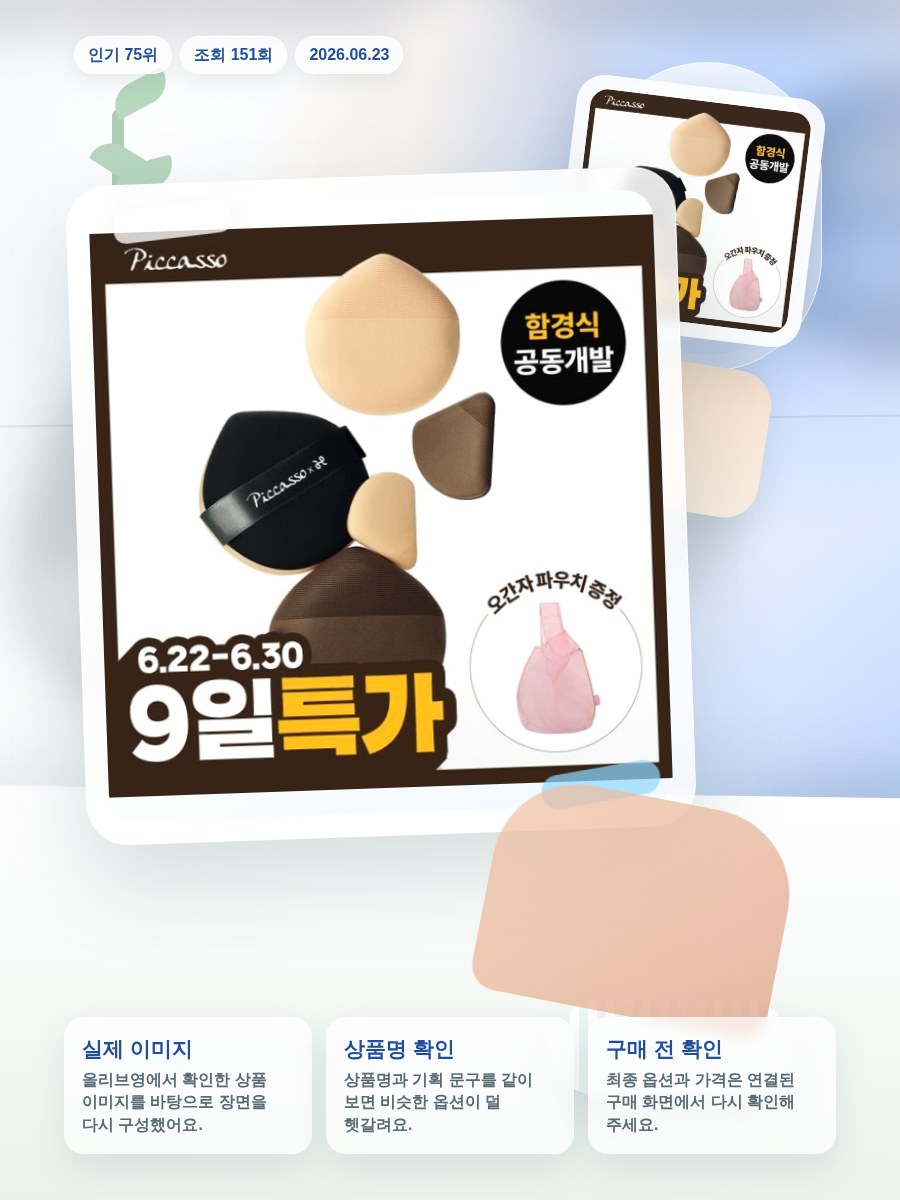 피카소 쿠션핏 빅 퍼프/스킨핏 미니 퍼프 4종 (쫀득/실키) 올리브영 재고 확인 대표 이미지