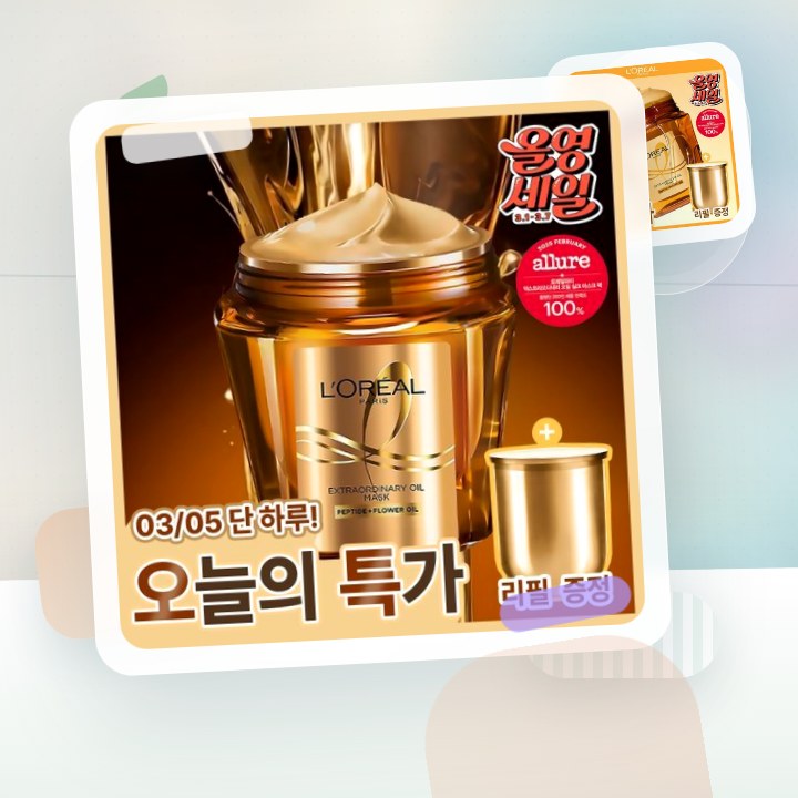 로레알파리 오일마스크팩/살롱케어 250ml 단품/기획 후기형 사진 1
