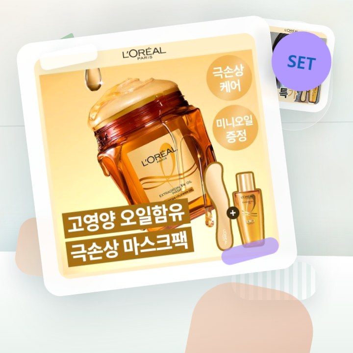 로레알파리 오일마스크팩/살롱케어 250ml 단품/기획 후기형 사진 6