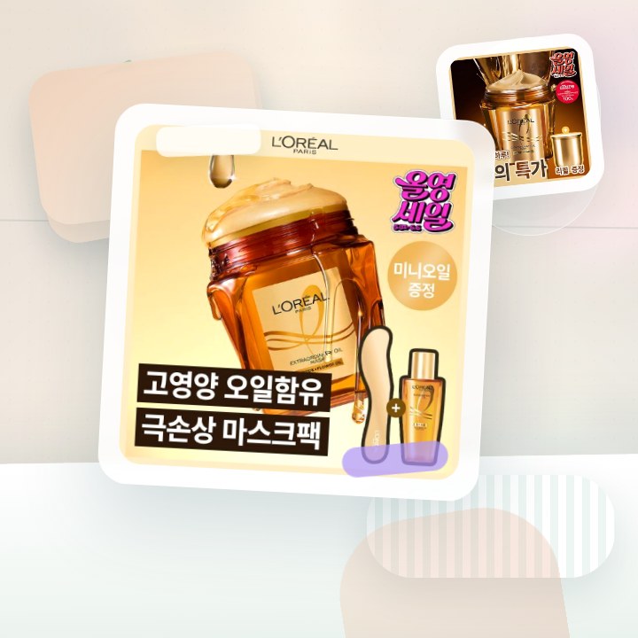 로레알파리 오일마스크팩/살롱케어 250ml 단품/기획 후기형 사진 7