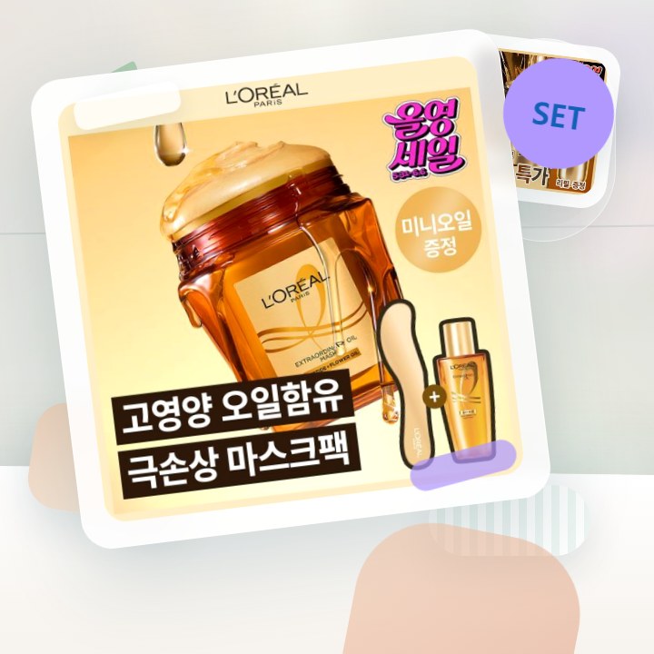 로레알파리 오일마스크팩/살롱케어 250ml 단품/기획 후기형 사진 15