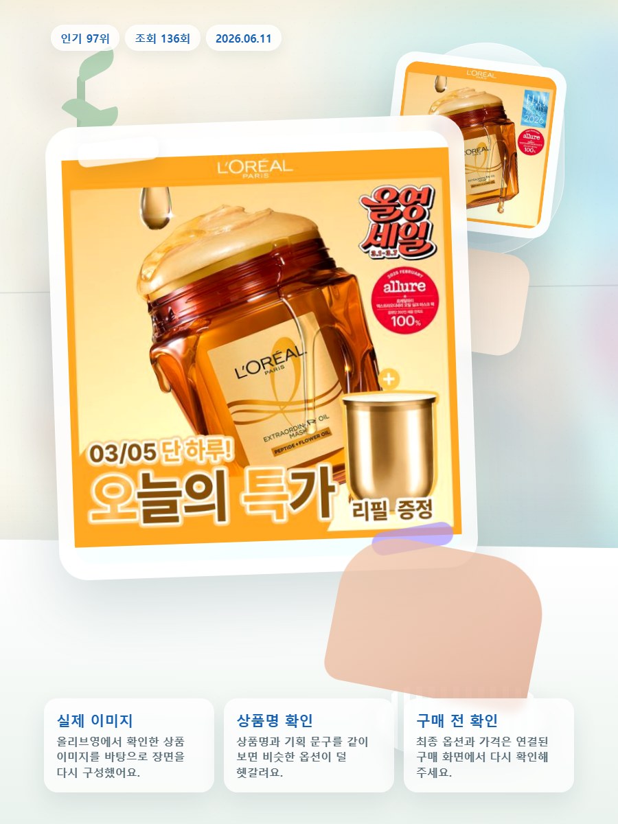 로레알파리 오일마스크팩/살롱케어 250ml 단품/기획 올리브영 재고 확인 대표 이미지